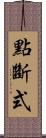 點斷式 Scroll
