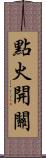 點火開關 Scroll