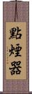 點煙器 Scroll