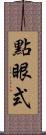 點眼式 Scroll