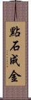 點石成金 Scroll