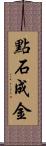 點石成金 Scroll