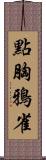 點胸鴉雀 Scroll