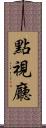 點視廳 Scroll