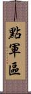 點軍區 Scroll