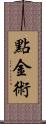 點金術 Scroll
