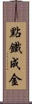 點鐵成金 Scroll