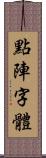 點陣字體 Scroll