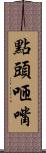 點頭咂嘴 Scroll