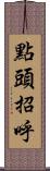 點頭招呼 Scroll