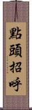 點頭招呼 Scroll