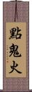 點鬼火 Scroll