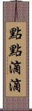 點點滴滴 Scroll