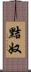 黠奴 Scroll