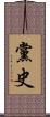 黨史 Scroll