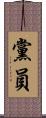 黨員 Scroll