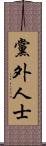 黨外人士 Scroll