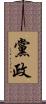 黨政 Scroll