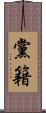 黨籍 Scroll