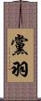 黨羽 Scroll