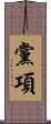 黨項 Scroll