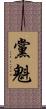 黨魁 Scroll