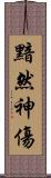 黯然神傷 Scroll