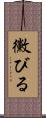黴びる Scroll