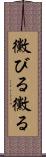 黴びる Scroll