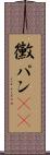 黴パン(sK) Scroll