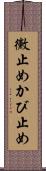 黴止め Scroll