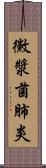 黴漿菌肺炎 Scroll