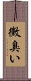 黴臭い Scroll