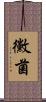 黴菌 Scroll