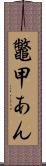 鼈甲あん Scroll