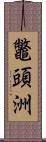 鼈頭洲 Scroll