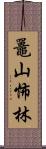鼉山怖林 Scroll