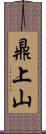 鼎上山 Scroll