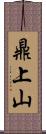 鼎上山 Scroll