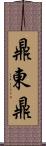 鼎東鼎 Scroll