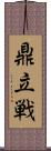 鼎立戦 Scroll