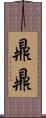 鼎鼎 Scroll