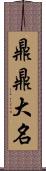 鼎鼎大名 Scroll