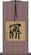 鼏 Scroll