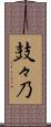 鼓々乃 Scroll