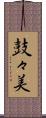鼓々美 Scroll