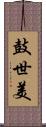 鼓世美 Scroll