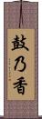 鼓乃香 Scroll