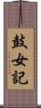 鼓女記 Scroll