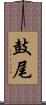 鼓尾 Scroll